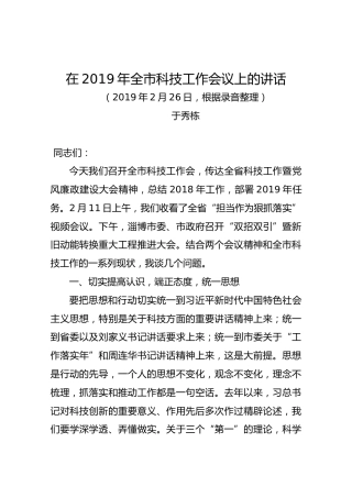 在2019年全市科技工作会议上的讲话