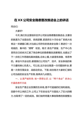 在公司安全隐患整改推进会上的讲话