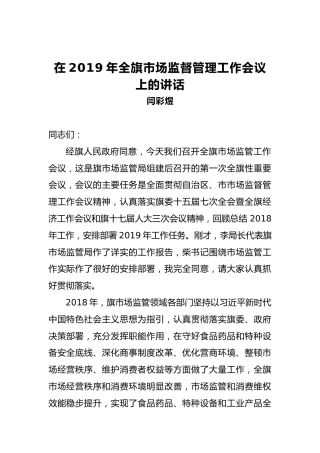 闫彩煜：在2019年全旗市场监督管理工作会议上的讲话