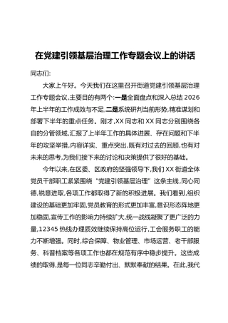 在党建引领基层治理工作专题会议上的讲话