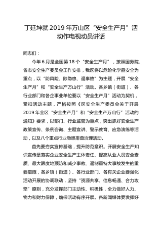 丁廷坤就2019年万山区“安全生产月”活动作电视动员讲话