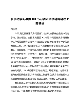 在传达学习县委XX书记调研讲话精神会议上的讲话