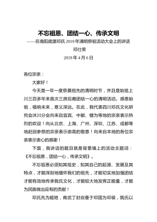 不忘祖恩、团结一心、传承文明——在南阳底堡邓氏2019年清明祭祖活动大会上的讲话