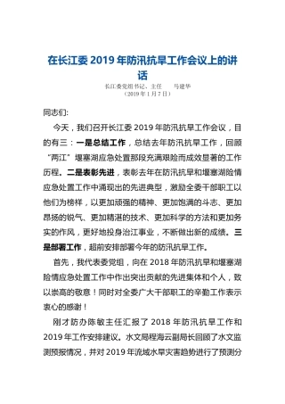 在长江委2019年防汛抗旱工作会议上的讲话