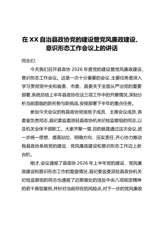 在XX自治县政协党的建设暨党风廉政建设、意识形态工作会议上的讲话