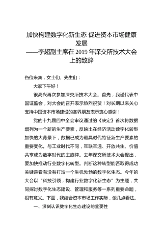 李超：在2019年深交所技术大会上的致辞