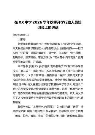 在XX中学2026学年秋季开学行政人员培训会上的讲话