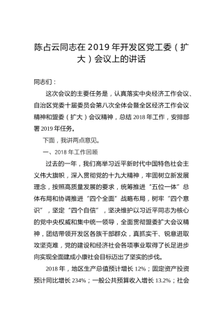 陈占云：在2019年开发区党工委（扩大）会议上的讲话