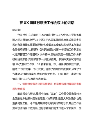 在XX镇驻村帮扶工作会议上的讲话