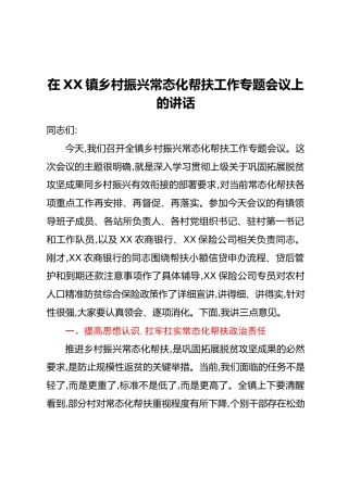 在XX镇乡村振兴常态化帮扶工作专题会议上的讲话