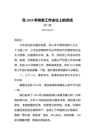 刘一铭：在2019年税务工作会议上的讲话