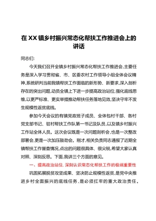 在XX镇乡村振兴常态化帮扶工作推进会上的讲话