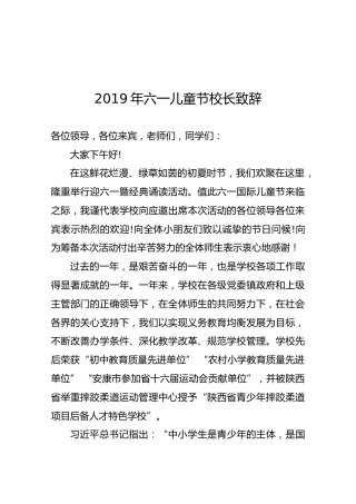 2019年六一儿童节校长致辞