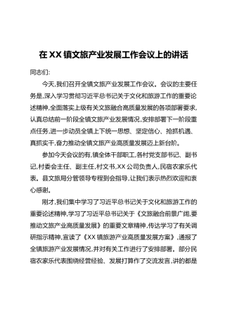 在XX镇文旅产业发展工作会议上的讲话