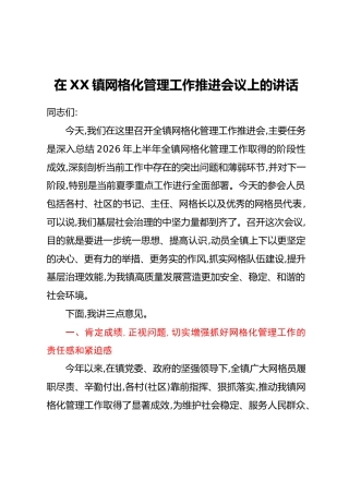 在XX镇网格化管理工作推进会议上的讲话