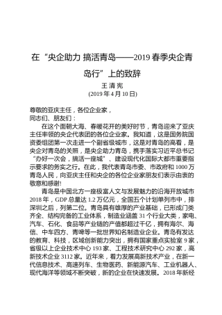 王清宪：在“央企助力搞活青岛——2019春季央企青岛行”上的致辞