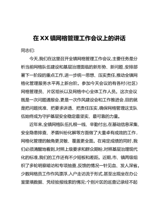 在XX镇网格管理工作会议上的讲话