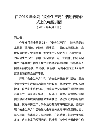 在2019年全县“安全生产月”活动启动仪式上的电视讲话