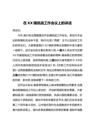 在XX镇统战工作会议上的讲话