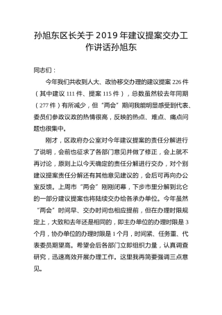 孙旭东：关于2019年建议提案交办工作讲话