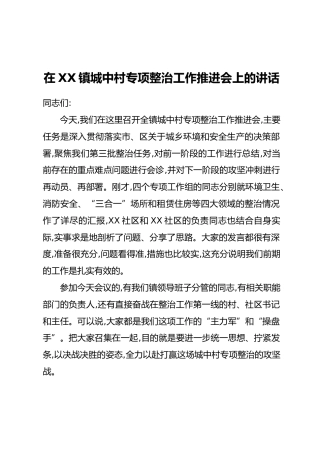 在XX镇城中村专项整治工作推进会上的讲话