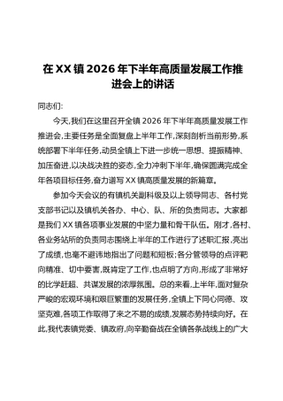在XX镇2026年下半年高质量发展工作推进会上的讲话