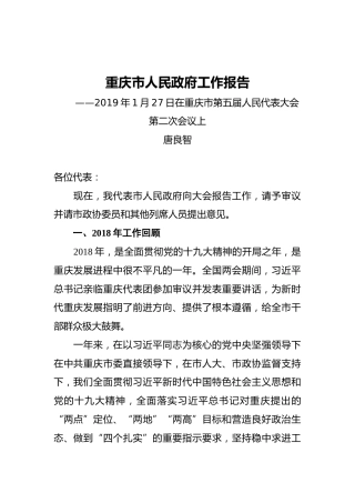 唐良智：2019年重庆市人民政府工作报告（全文）