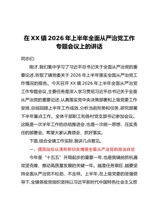 在XX镇2026年上半年全面从严治党工作专题会议上的讲话