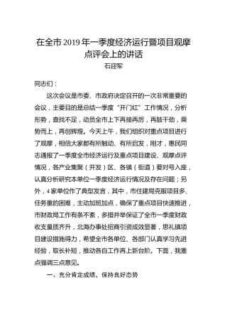 石迎军：在全市2019年一季度经济运行暨项目观摩点评会上的讲话