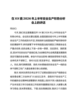 在XX镇2026年上半年安全生产形势分析会上的讲话