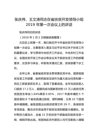 张庆伟、王文涛同志在省扶贫开发领导小组2019年第一次会议上的讲话