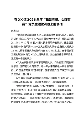 在XX镇2026年度“我是党员、头阵有我”党员主题轮训班上的讲话