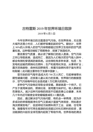 古特雷斯：2019年世界环境日致辞