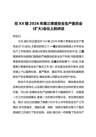 在XX镇2026年第三季度安全生产委员会(扩大)会议上的讲话