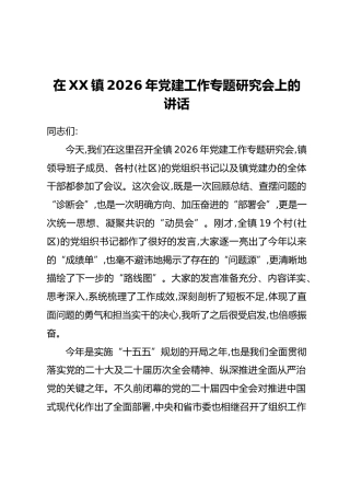 在XX镇2026年党建工作专题研究会上的讲话