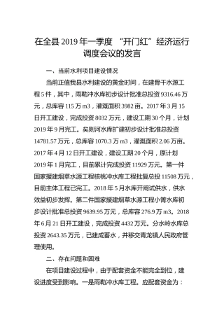 在全县2019年一季度“开门红”经济运行调度会议的发言