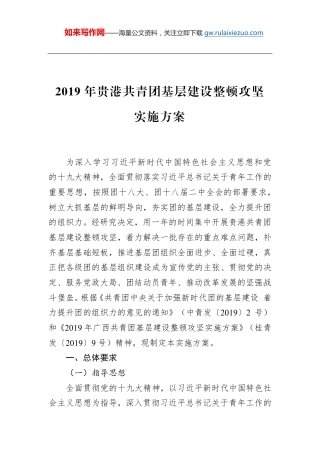 2019年贵港共青团基层建设整顿攻坚实施方案