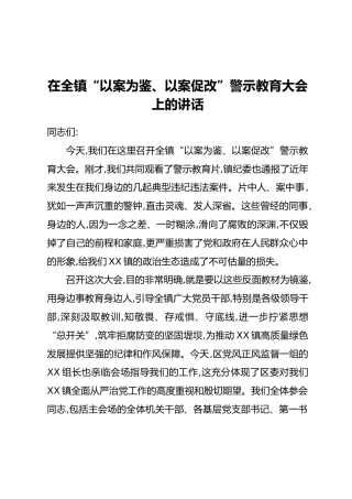 在XX镇“以案为鉴、以案促改”警示教育大会上的讲话_1