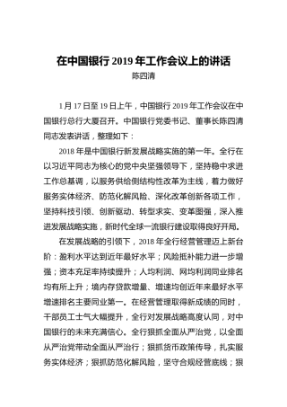 陈四清：在中国银行2019年工作会议上的讲话