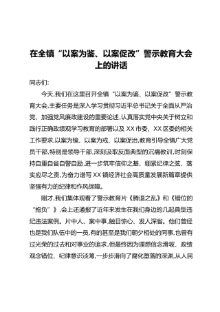 在XX镇“以案为鉴、以案促改”警示教育大会上的讲话 (2)