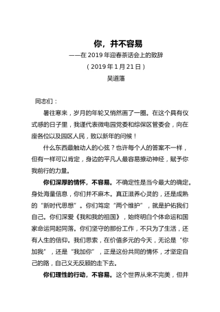 吴道藩：在2019年迎春茶话会上致辞