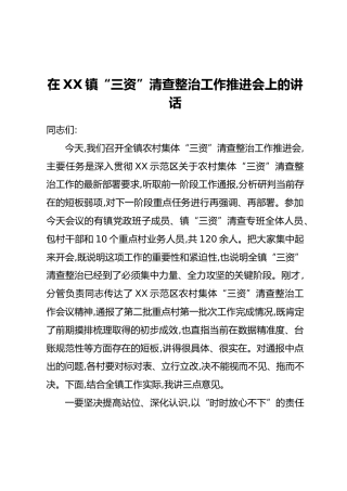 在XX镇“三资”清查整治工作推进会上的讲话