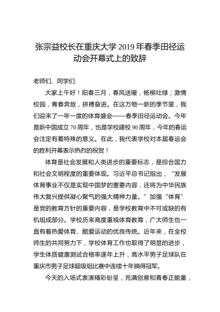张宗益：在重庆大学2019年春季田径运动会开幕式上的致辞