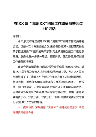 在XX镇“清廉XX”创建工作动员部署会议上的讲话