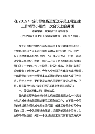 在2019年城市绿色货运配送示范工程创建工作领导小组第一次会议上的讲话