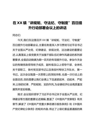 在XX镇“讲规矩、守法纪、守制度”百日提升行动部署会议上的讲话