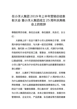 在小洋人集团2019年上半年营销总结表彰大会暨小洋人集团成立25周年庆典晚会上的致辞
