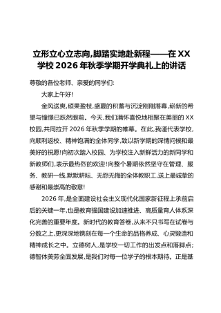 在XX学校2026年秋季学期开学典礼上的讲话：立形立心立志向，脚踏实地赴新程