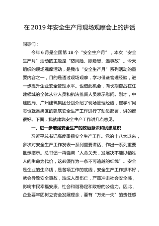 在2019年安全生产月现场观摩会上的讲话