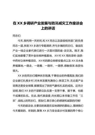 在XX乡调研产业发展与防汛减灾工作座谈会上的讲话